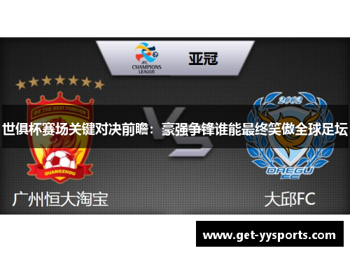 世俱杯赛场关键对决前瞻:豪强争锋谁能最终笑傲全球足坛 世俱杯赛场关键对决前瞻:豪强争锋谁能最终笑傲全球足坛
