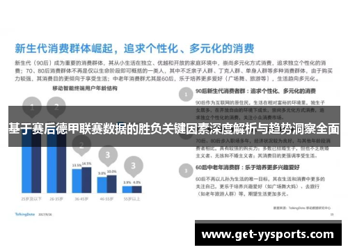 基于赛后德甲联赛数据的胜负关键因素深度解析与趋势洞察全面 基于赛后德甲联赛数据的胜负关键因素深度解析与趋势洞察全面