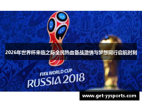 2026年世界杯来临之际全民热血备战激情与梦想同行启航时刻 2026年世界杯来临之际全民热血备战激情与梦想同行启航时刻