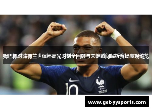 姆巴佩对阵荷兰世俱杯高光时刻全回顾与关键瞬间解析赛场表现统览 姆巴佩对阵荷兰世俱杯高光时刻全回顾与关键瞬间解析赛场表现统览