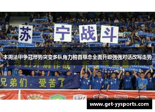 本周法甲争冠形势突变多队角力榜首悬念全面升级强强对话改写走势 本周法甲争冠形势突变多队角力榜首悬念全面升级强强对话改写走势