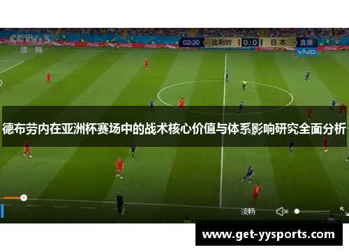 德布劳内在亚洲杯赛场中的战术核心价值与体系影响研究全面分析 德布劳内在亚洲杯赛场中的战术核心价值与体系影响研究全面分析