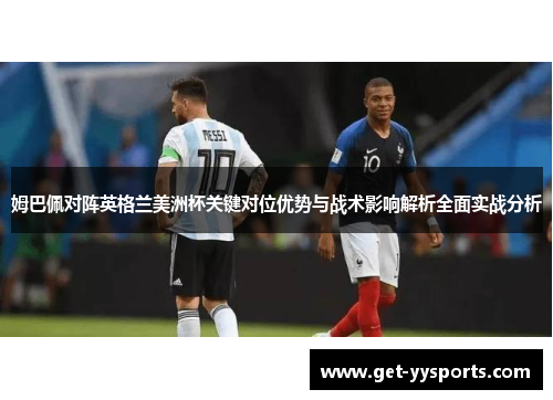 姆巴佩对阵英格兰美洲杯关键对位优势与战术影响解析全面实战分析 姆巴佩对阵英格兰美洲杯关键对位优势与战术影响解析全面实战分析