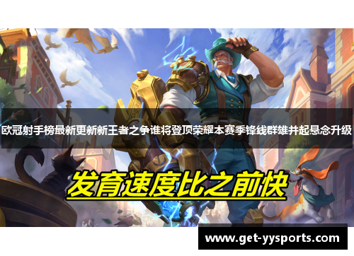 欧冠射手榜最新更新新王者之争谁将登顶荣耀本赛季锋线群雄并起悬念升级 欧冠射手榜最新更新新王者之争谁将登顶荣耀本赛季锋线群雄并起悬念升级