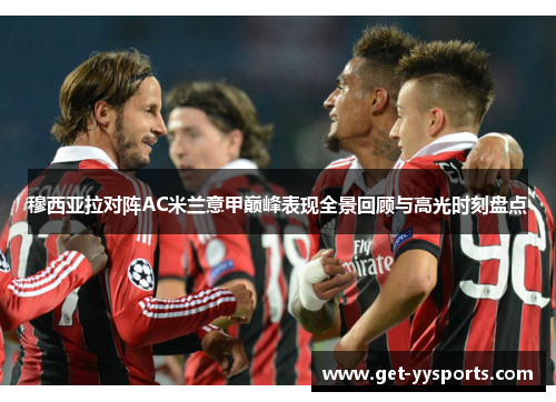 穆西亚拉对阵AC米兰意甲巅峰表现全景回顾与高光时刻盘点 穆西亚拉对阵AC米兰意甲巅峰表现全景回顾与高光时刻盘点