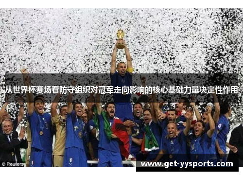 从世界杯赛场看防守组织对冠军走向影响的核心基础力量决定性作用 从世界杯赛场看防守组织对冠军走向影响的核心基础力量决定性作用
