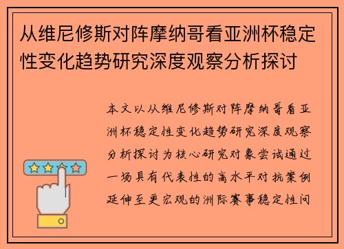 从维尼修斯对阵摩纳哥看亚洲杯稳定性变化趋势研究深度观察分析探讨