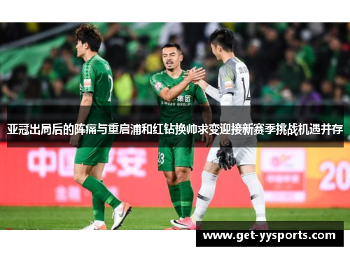 亚冠出局后的阵痛与重启浦和红钻换帅求变迎接新赛季挑战机遇并存