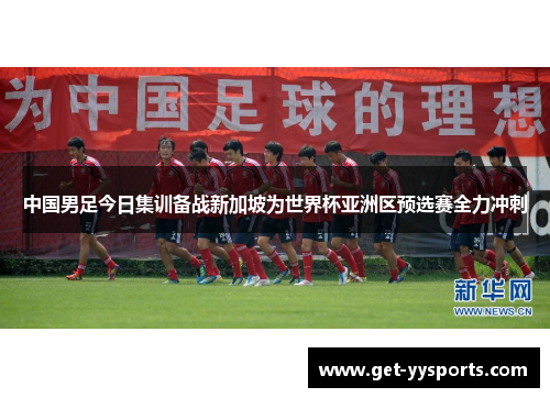 中国男足今日集训备战新加坡为世界杯亚洲区预选赛全力冲刺