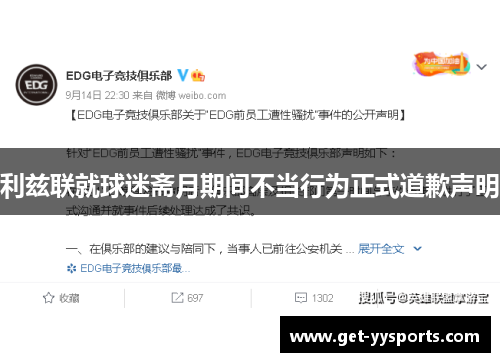 利兹联就球迷斋月期间不当行为正式道歉声明