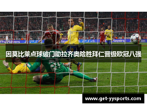 因莫比莱点球破门助拉齐奥险胜拜仁晋级欧冠八强