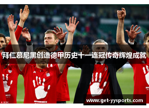 拜仁慕尼黑创造德甲历史十一连冠传奇辉煌成就 拜仁慕尼黑创造德甲历史十一连冠传奇辉煌成就