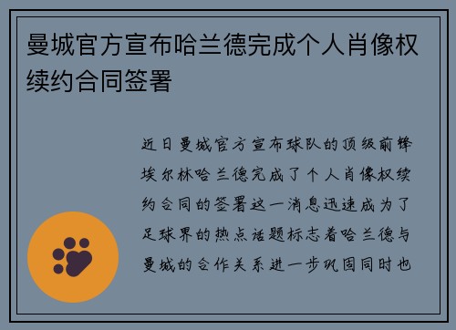 曼城官方宣布哈兰德完成个人肖像权续约合同签署