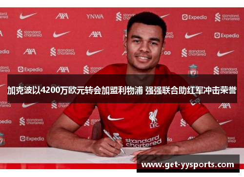 加克波以4200万欧元转会加盟利物浦 强强联合助红军冲击荣誉