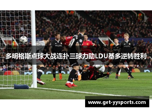 多明格斯点球大战连扑三球力助LDU基多逆转胜利