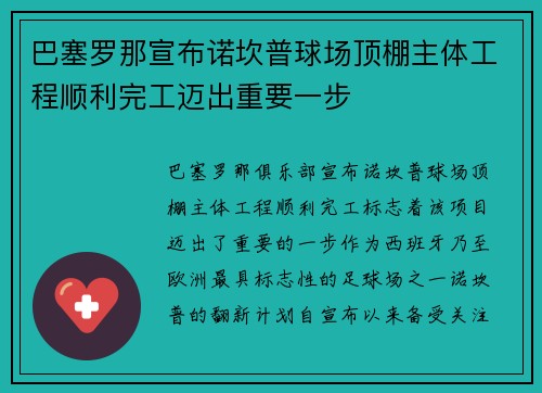 巴塞罗那宣布诺坎普球场顶棚主体工程顺利完工迈出重要一步