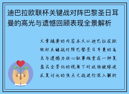 迪巴拉欧联杯关键战对阵巴黎圣日耳曼的高光与遗憾回顾表现全景解析