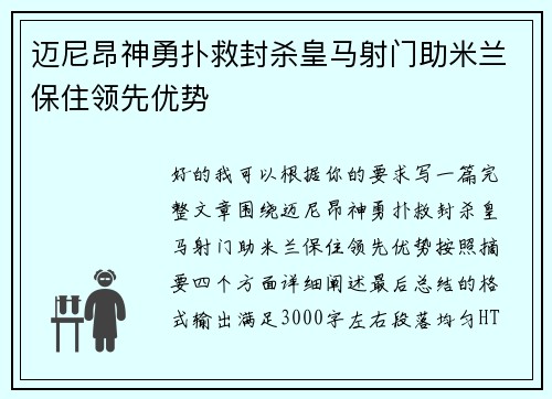 迈尼昂神勇扑救封杀皇马射门助米兰保住领先优势