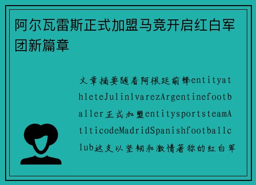 阿尔瓦雷斯正式加盟马竞开启红白军团新篇章