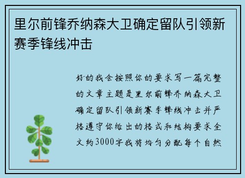 里尔前锋乔纳森大卫确定留队引领新赛季锋线冲击