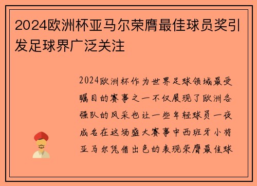 2024欧洲杯亚马尔荣膺最佳球员奖引发足球界广泛关注