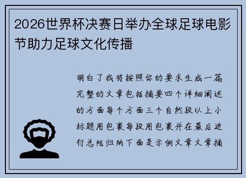 2026世界杯决赛日举办全球足球电影节助力足球文化传播