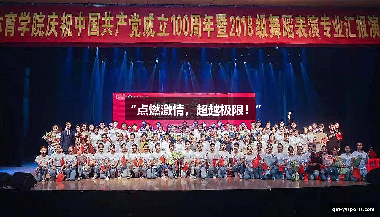 “点燃激情，超越极限！”