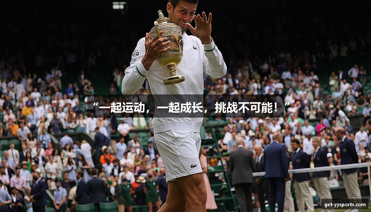 “一起运动，一起成长，挑战不可能！”